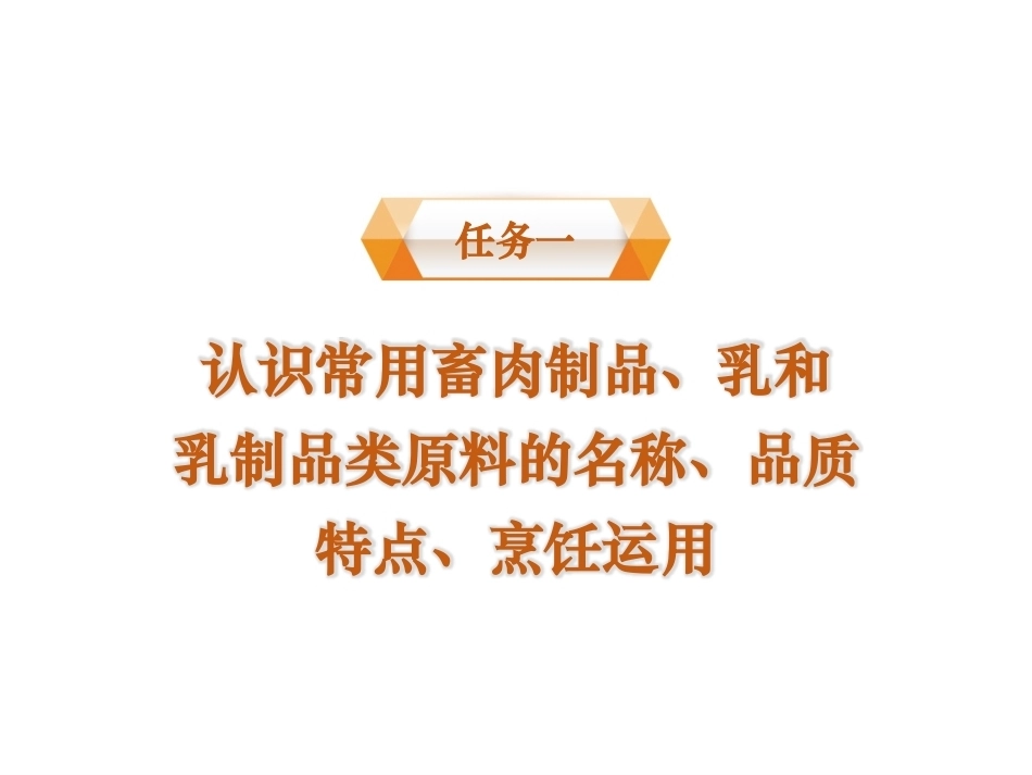 烹饪原料与营养第2版中职：畜肉制品及乳品类原料PPT教学课件.pptx_第2页