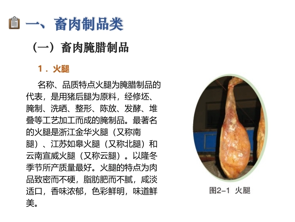 烹饪原料与营养第2版中职：畜肉制品及乳品类原料PPT教学课件.pptx_第3页