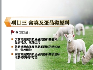 烹饪原料与营养第2版中职：禽类及蛋品类原料PPT教学课件.pptx