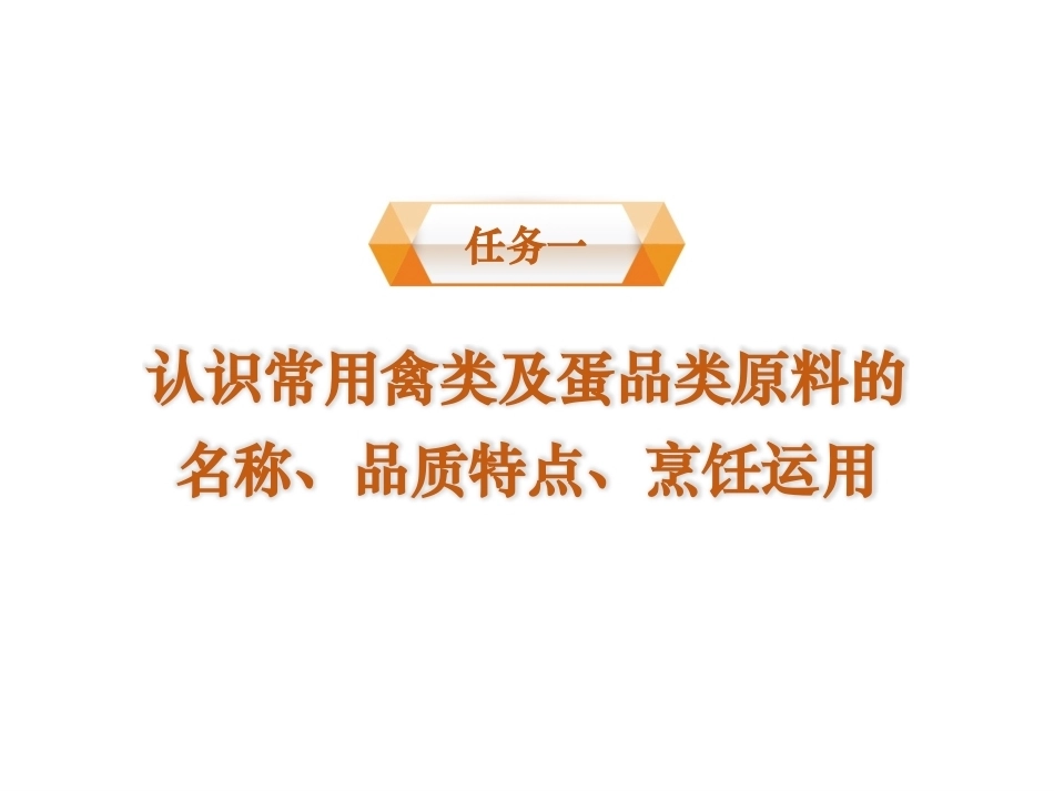 烹饪原料与营养第2版中职：禽类及蛋品类原料PPT教学课件.pptx_第2页