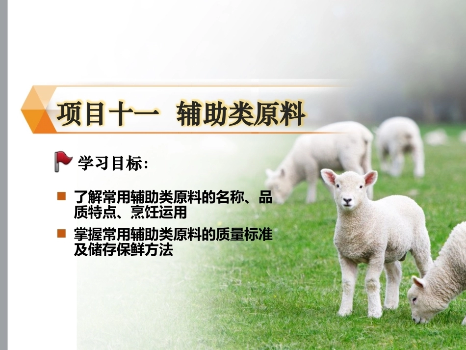 烹饪原料与营养第2版中职：辅助类原料PPT教学课件.pptx_第1页