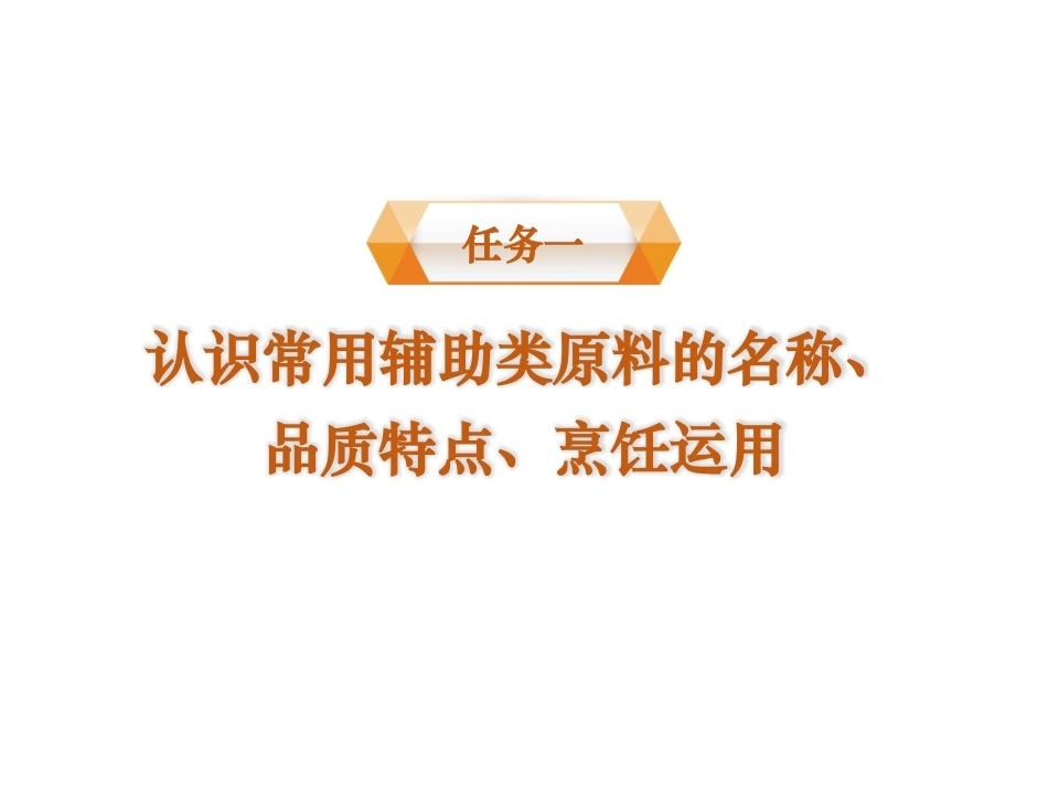 烹饪原料与营养第2版中职：辅助类原料PPT教学课件.pptx_第2页