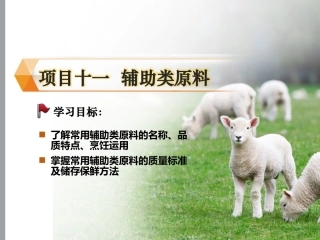烹饪原料与营养第2版中职：辅助类原料PPT教学课件.pptx