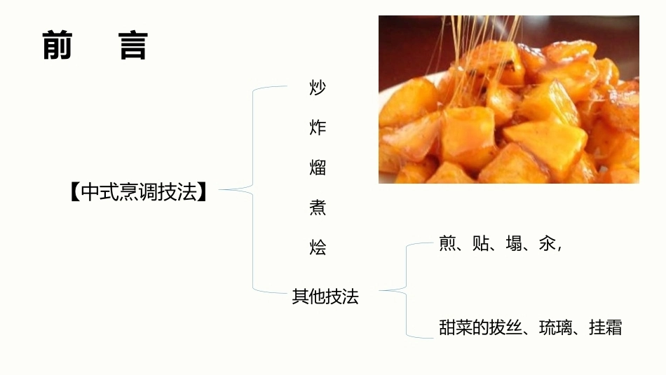 中式热菜制作技艺（浙江菜）：其他技法PPT教学课件.pptx_第2页