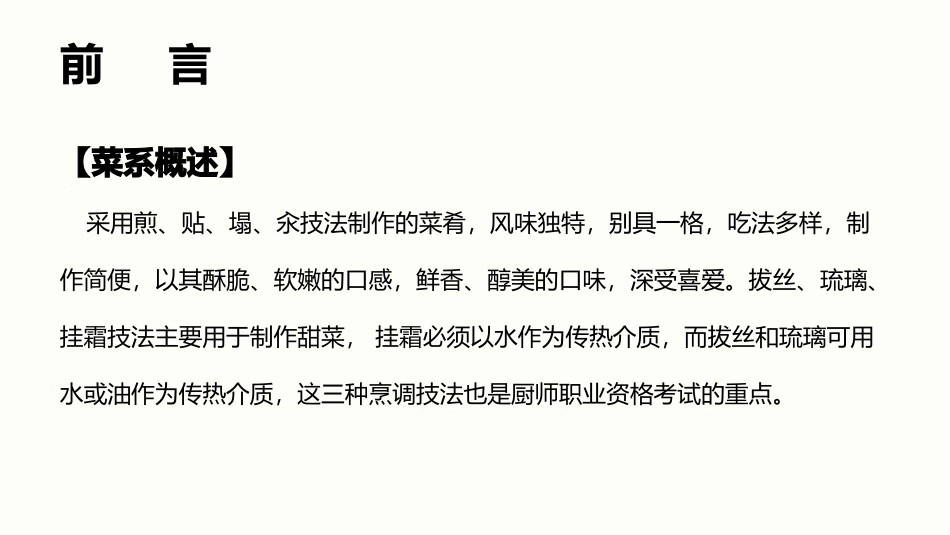 中式热菜制作技艺（浙江菜）：其他技法PPT教学课件.pptx_第3页