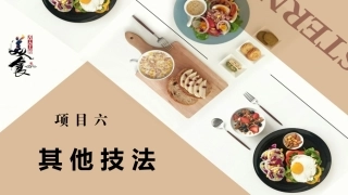 中式热菜制作技艺（浙江菜）：其他技法PPT教学课件.pptx