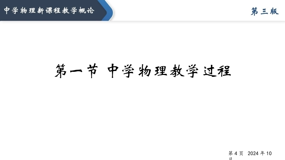 中学物理新课程教学概论（第3版）：中学物理教学过程和原则PPT教学课件.pptx_第3页