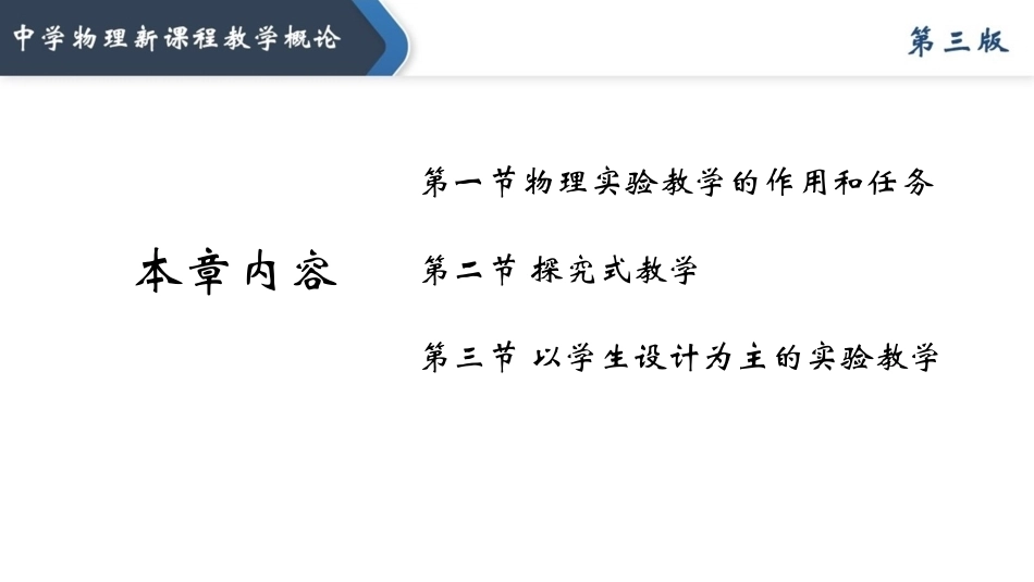 中学物理新课程教学概论（第3版）：物理实验教学PPT教学课件.pptx_第2页