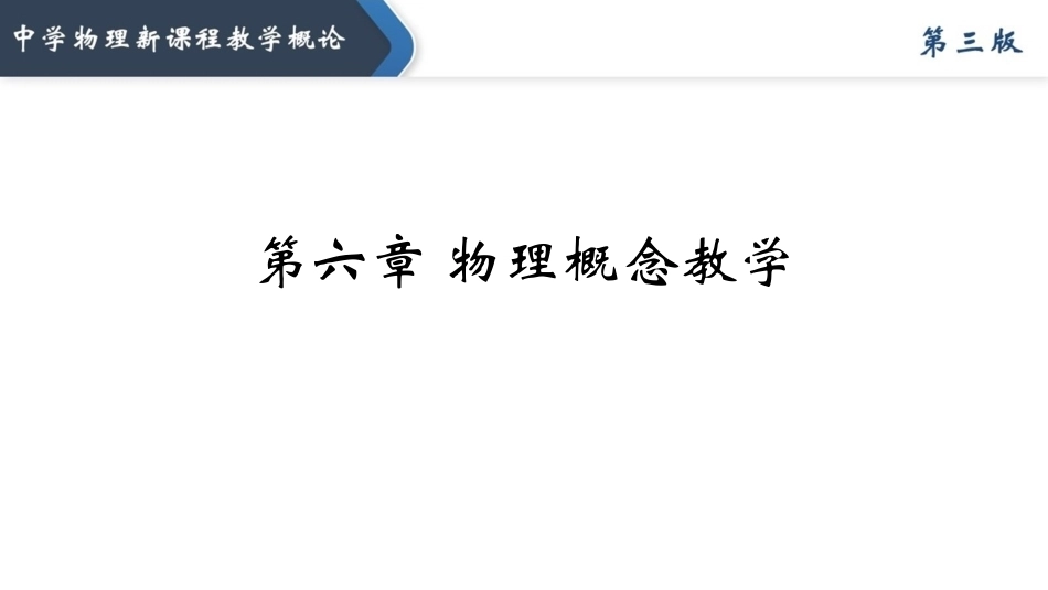 中学物理新课程教学概论（第3版）：物理概念教学PPT教学课件.pptx_第1页