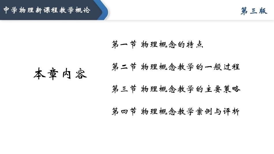 中学物理新课程教学概论（第3版）：物理概念教学PPT教学课件.pptx_第2页