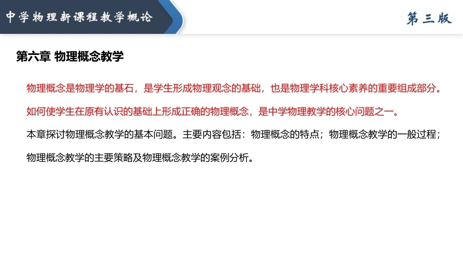 中学物理新课程教学概论（第3版）：物理概念教学PPT教学课件.pptx_第3页