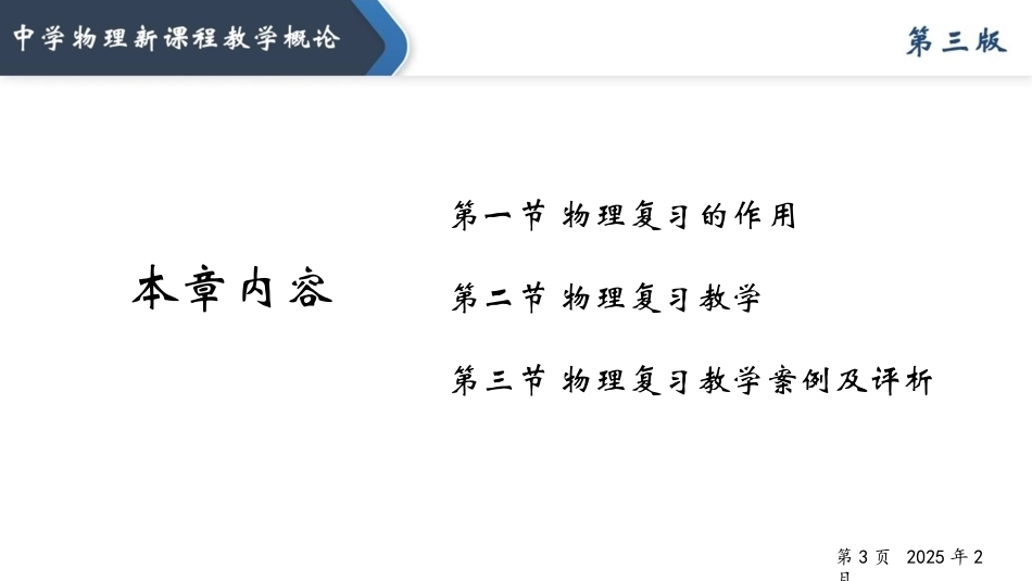 中学物理新课程教学概论（第3版）：物理复习教学PPT教学课件.pptx_第2页