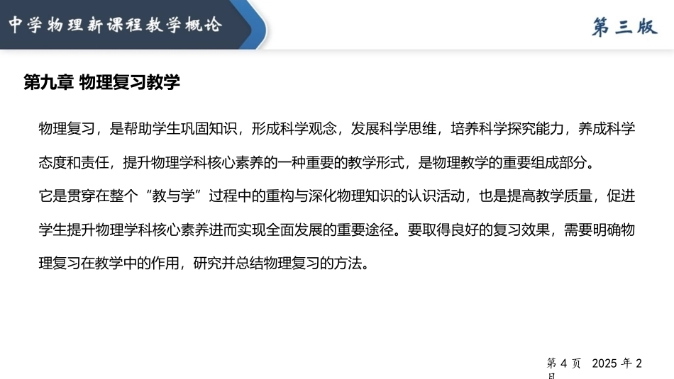 中学物理新课程教学概论（第3版）：物理复习教学PPT教学课件.pptx_第3页