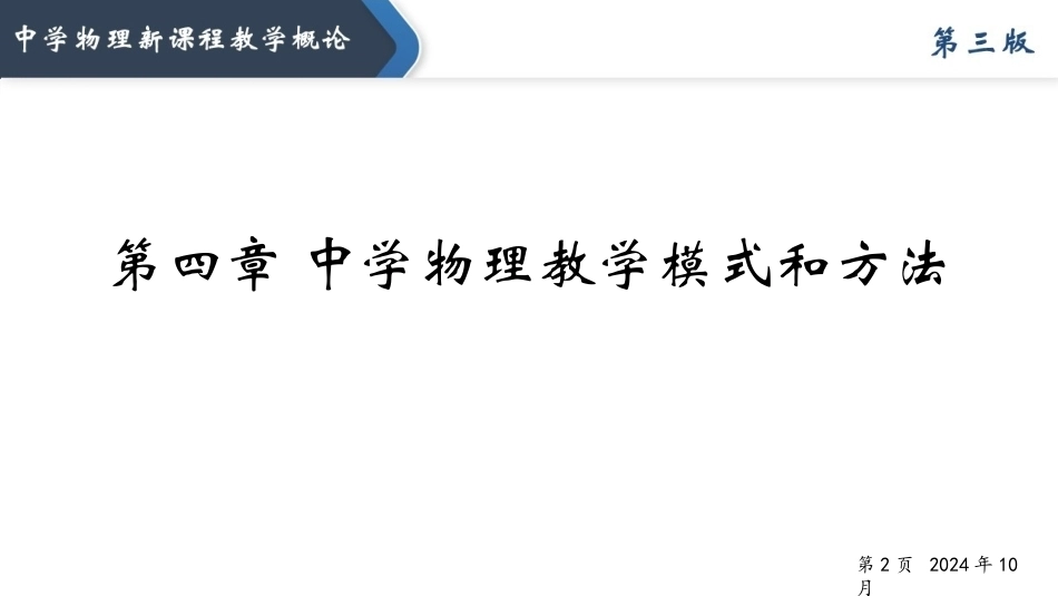 中学物理新课程教学概论（第3版）：中学物理教学模式和方法PPT教学课件.pptx_第1页