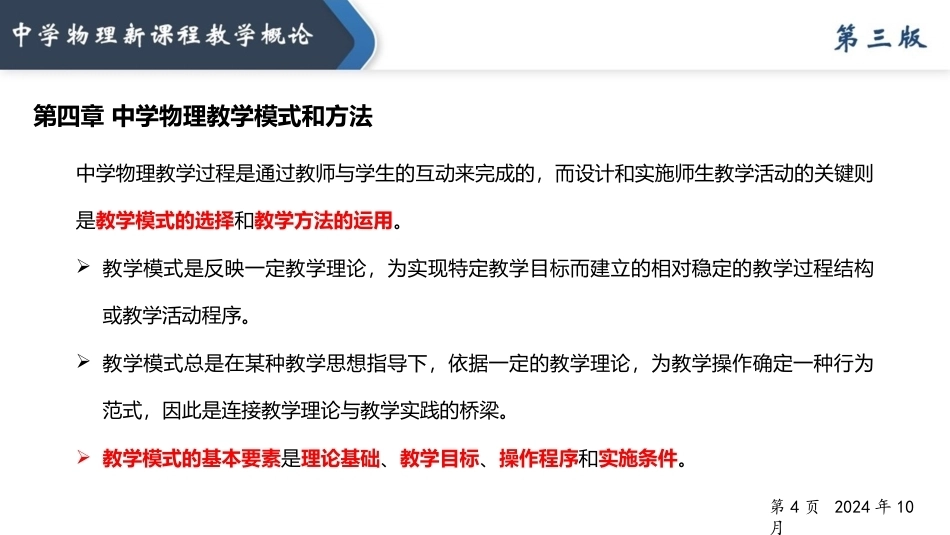 中学物理新课程教学概论（第3版）：中学物理教学模式和方法PPT教学课件.pptx_第3页