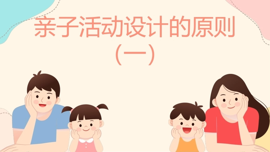 婴幼儿亲子活动设计与指导：项目2 明确亲子活动设计的基本问题PPT教学课件.pptx_第2页