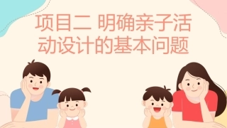 婴幼儿亲子活动设计与指导：项目2 明确亲子活动设计的基本问题PPT教学课件.pptx