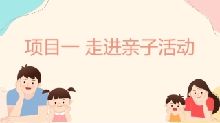 婴幼儿亲子活动设计与指导：项目1 走进亲子活动PPT教学课件.pptx