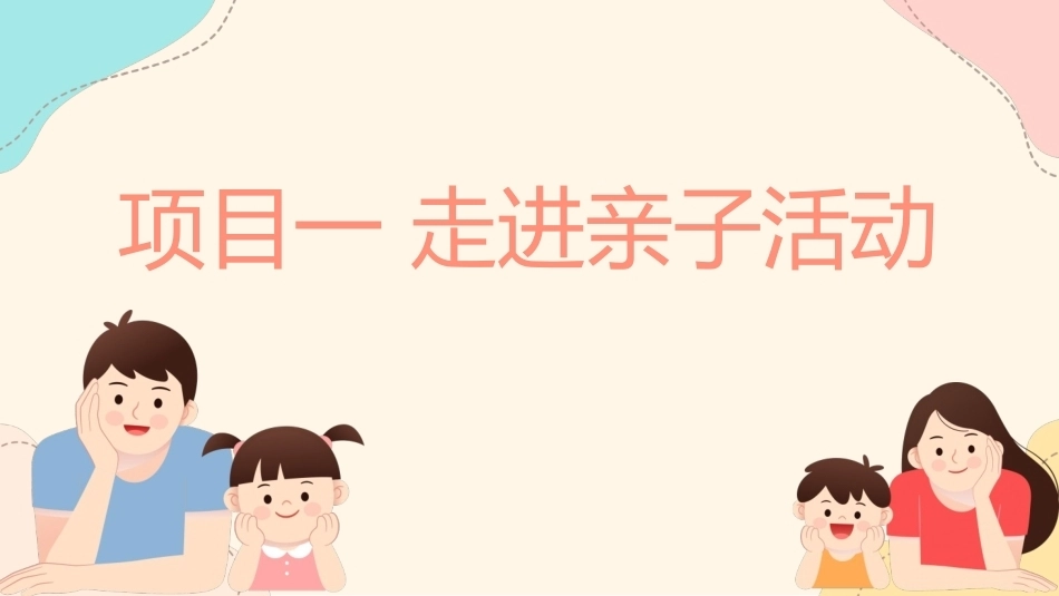 婴幼儿亲子活动设计与指导：项目1 走进亲子活动PPT教学课件.pptx_第1页