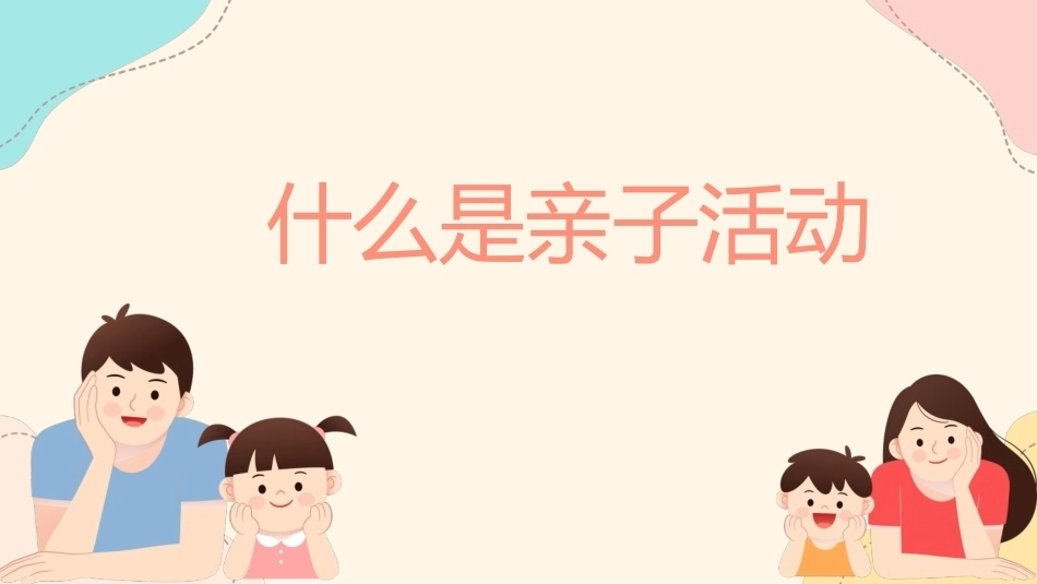 婴幼儿亲子活动设计与指导：项目1 走进亲子活动PPT教学课件.pptx_第2页