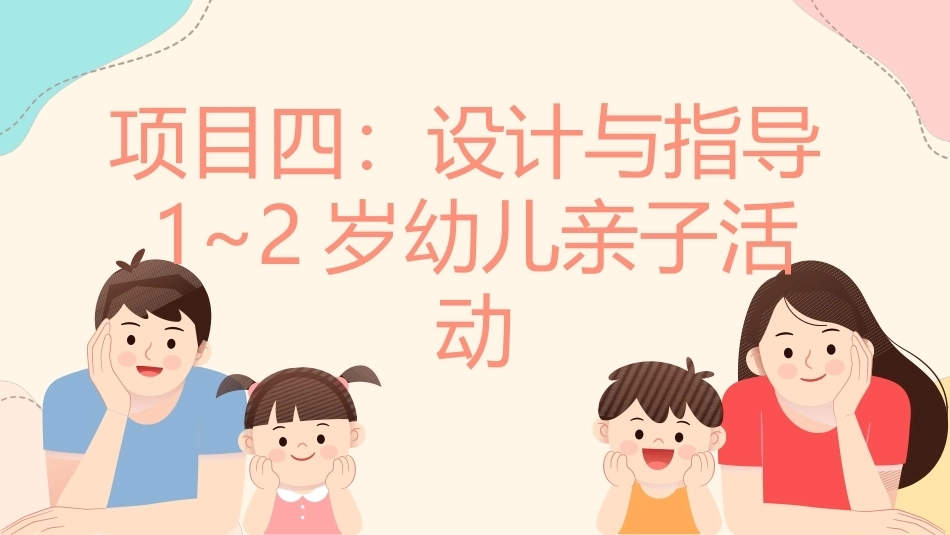 婴幼儿亲子活动设计与指导：项目4 设计与指导1~2岁幼儿亲子活动PPT教学课件.pptx_第1页