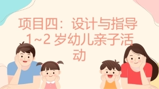 婴幼儿亲子活动设计与指导：项目4 设计与指导1~2岁幼儿亲子活动PPT教学课件.pptx