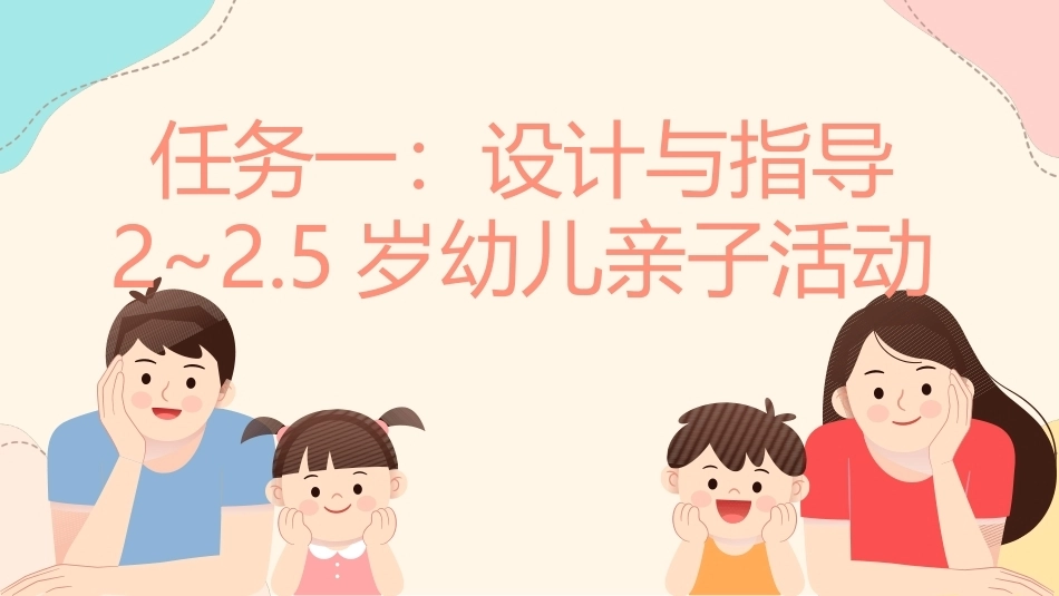 婴幼儿亲子活动设计与指导：项目5 设计与指导2~3岁幼儿亲子活动PPT教学课件.pptx_第2页
