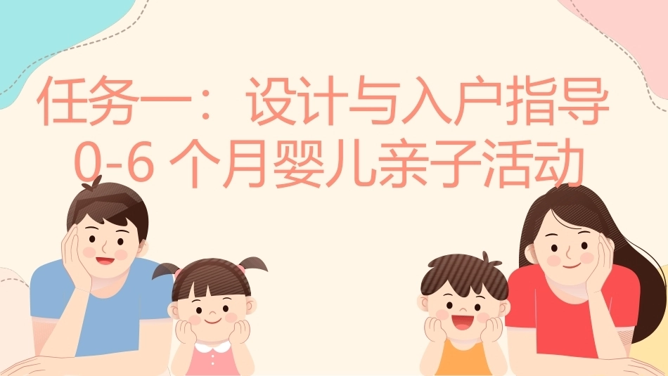 婴幼儿亲子活动设计与指导：项目3 设计与指导0~1岁婴儿亲子活动PPT教学课件.pptx_第2页