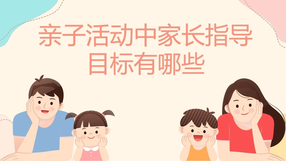 婴幼儿亲子活动设计与指导：项目6 掌握亲子活动中的家长指导PPT教学课件.pptx_第2页