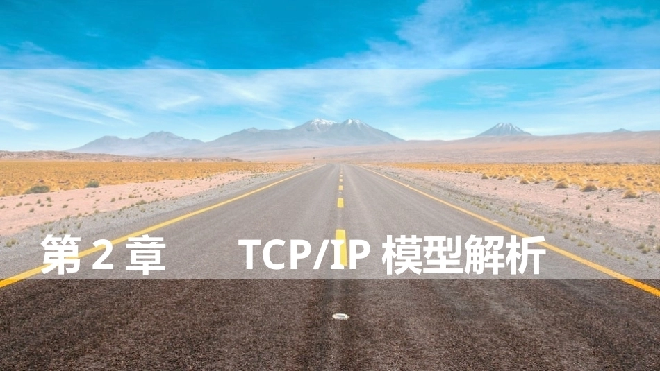 局域网组建与管理：第2章TCPIP模型解析PPT教学课件.pptx_第1页