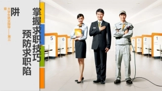 大学生就业指导：掌握求职技巧-预防求职陷阱PPT教学课件.pptx