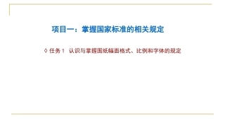 汽车机械制图（中职）：掌握国家标准的相关规定PPT教学课件.pptx