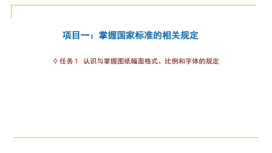 汽车机械制图（中职）：掌握国家标准的相关规定PPT教学课件.pptx_第1页