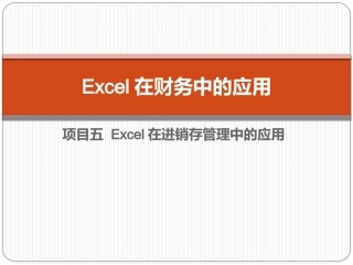 Excel在财务中的应用（第5版）：项目5 Excel在进销存管理中的应用PPT教学课件.pptx