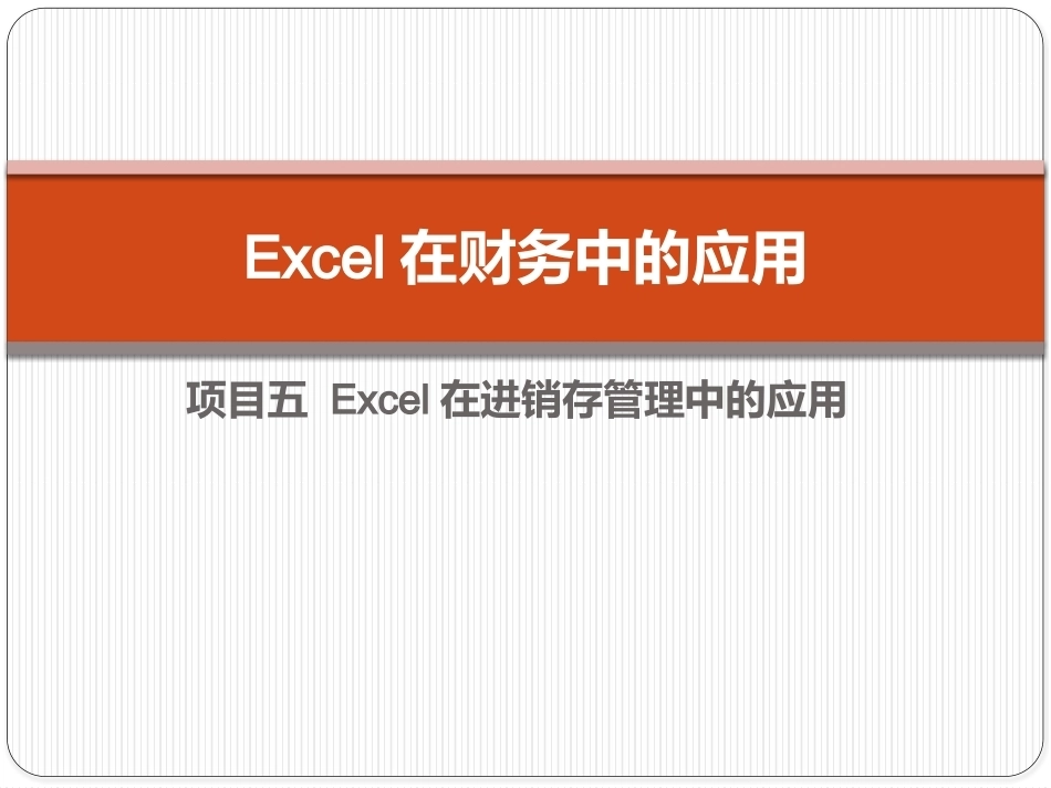 Excel在财务中的应用（第5版）：项目5 Excel在进销存管理中的应用PPT教学课件.pptx_第1页