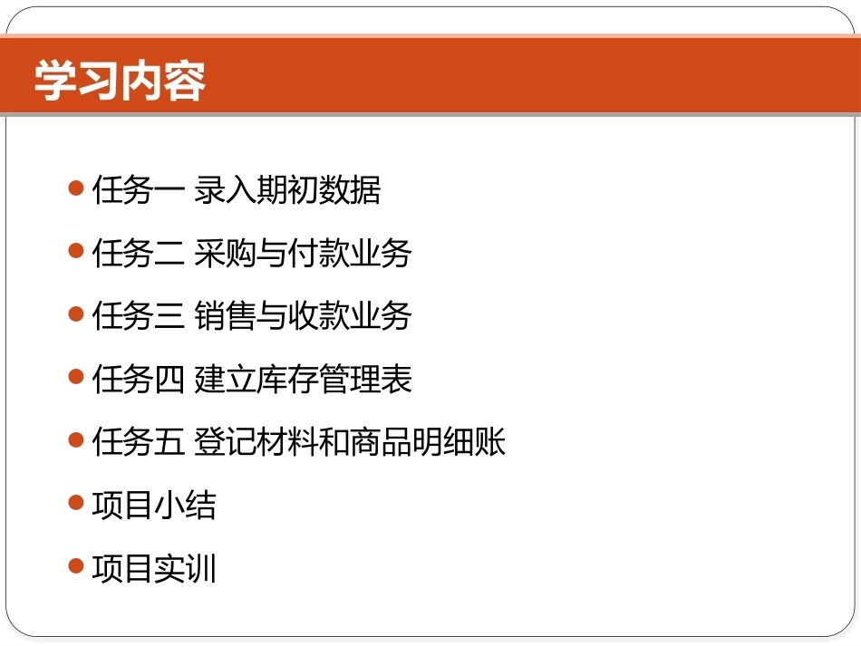 Excel在财务中的应用（第5版）：项目5 Excel在进销存管理中的应用PPT教学课件.pptx_第3页
