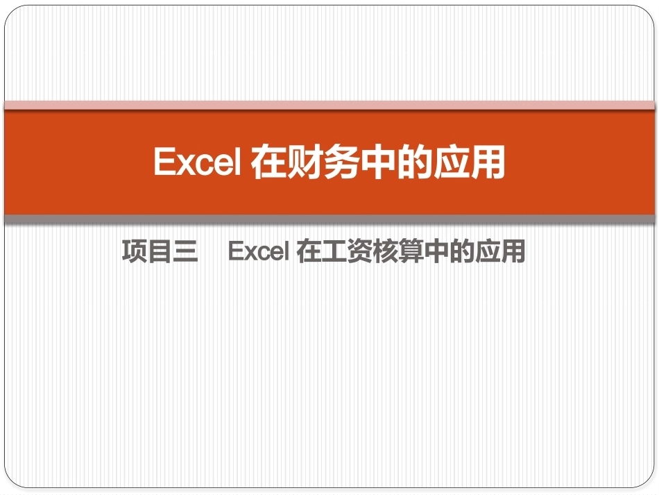 Excel在财务中的应用（第5版）：项目3 Excel在工资核算中的应用PPT教学课件.pptx_第1页