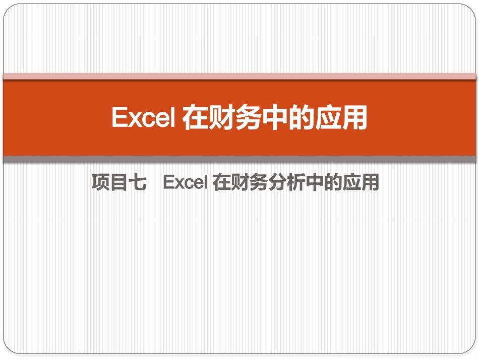 Excel在财务中的应用（第5版）：项目7 Excel在财务分析中的应用PPT教学课件.pptx_第1页