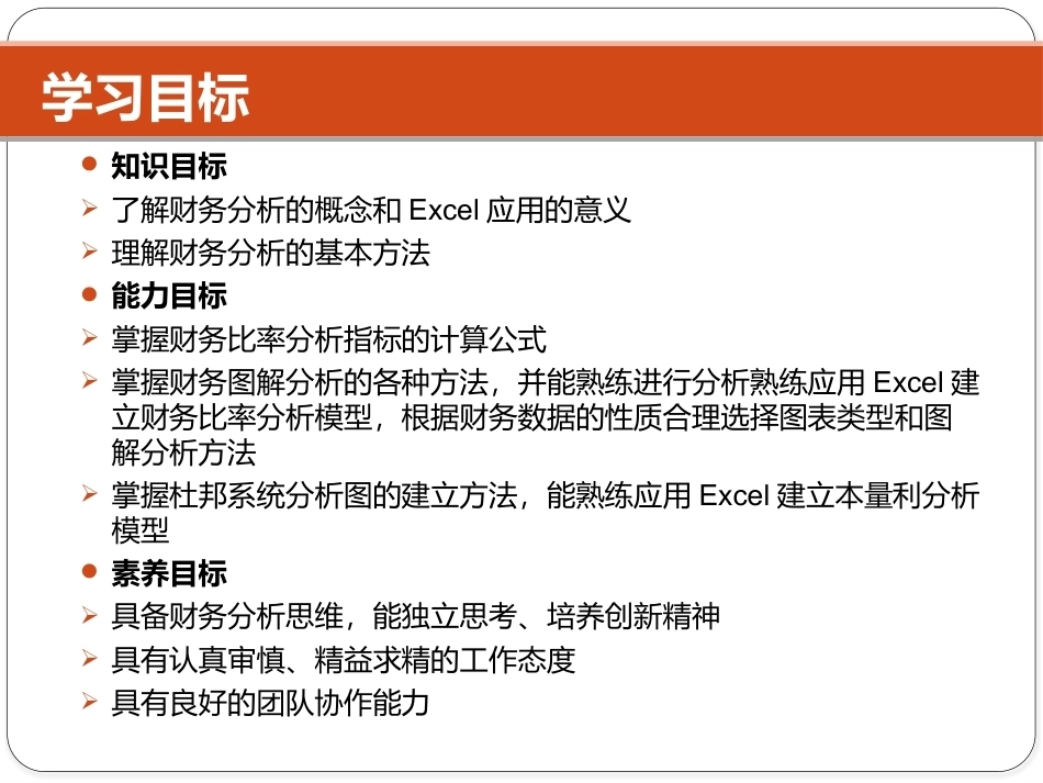 Excel在财务中的应用（第5版）：项目7 Excel在财务分析中的应用PPT教学课件.pptx_第2页