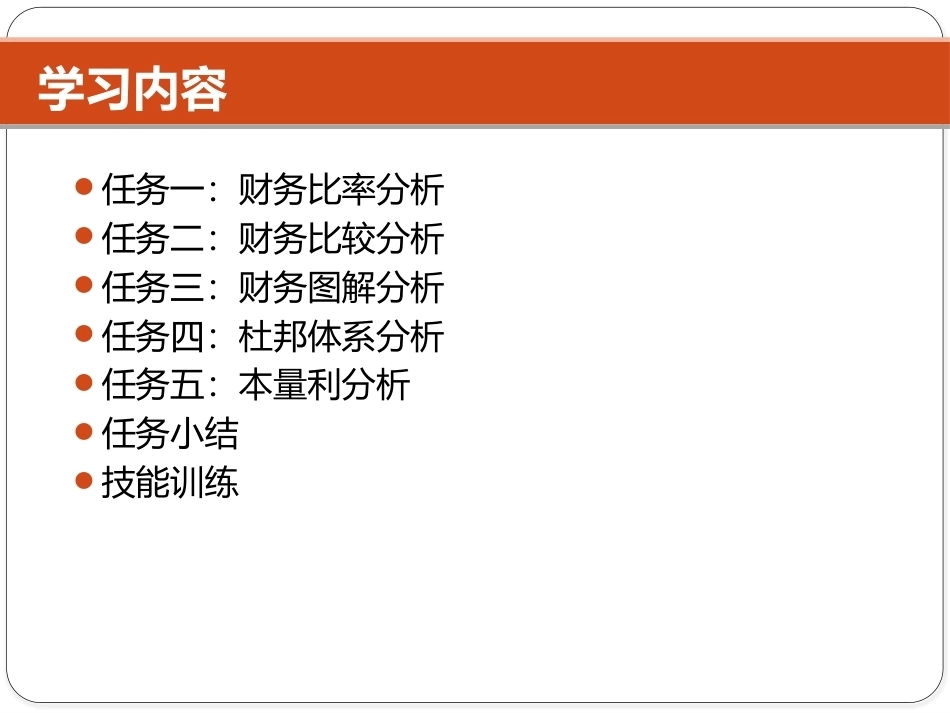 Excel在财务中的应用（第5版）：项目7 Excel在财务分析中的应用PPT教学课件.pptx_第3页