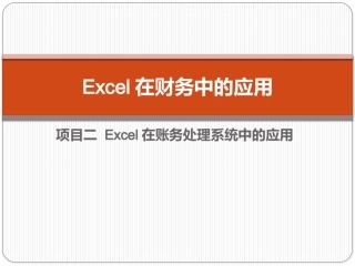 Excel在财务中的应用（第5版）：项目2 Excel在账务处理系统中的应用PPT教学课件.pptx