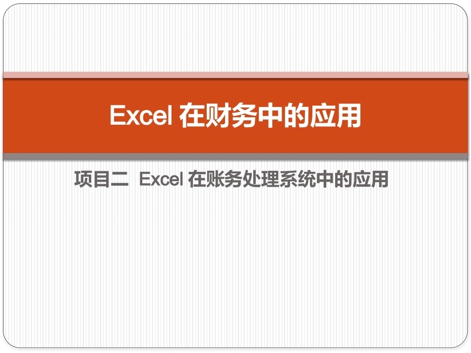 Excel在财务中的应用（第5版）：项目2 Excel在账务处理系统中的应用PPT教学课件.pptx_第1页