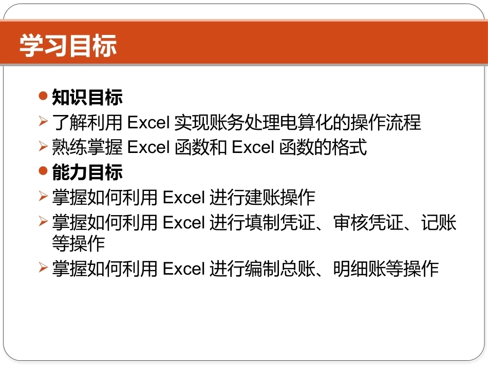 Excel在财务中的应用（第5版）：项目2 Excel在账务处理系统中的应用PPT教学课件.pptx_第2页