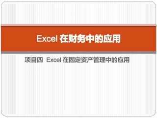 Excel在财务中的应用（第5版）：项目4 Excel在固定资产管理中的应用PPT教学课件.pptx