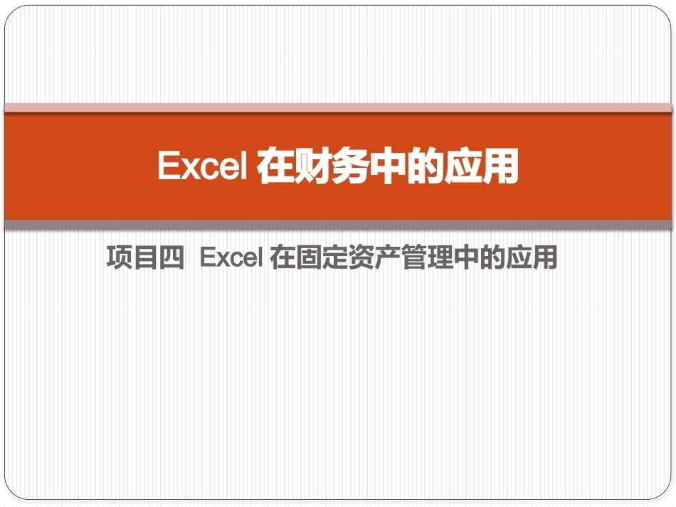 Excel在财务中的应用（第5版）：项目4 Excel在固定资产管理中的应用PPT教学课件.pptx_第1页