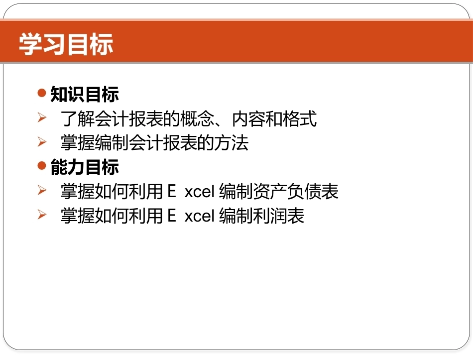 Excel在财务中的应用（第5版）：项目6 Excel在财务报表中的应用PPT教学课件.pptx_第2页
