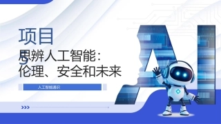 人工智能通识：项目5思辨人工智能-伦理、安全和未来PPT教学课件.pptx