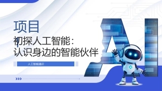 人工智能通识：项目1初探人工智能-认识身边的智能伙伴PPT教学课件.pptx