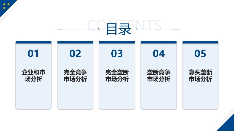 经济学原理与应用：项目5市场结构分析与应用PPT教学课件.ppt_第3页