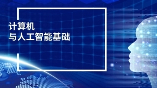计算机与人工智能基础：项目3 人工智能基础PPT教学课件.pptx